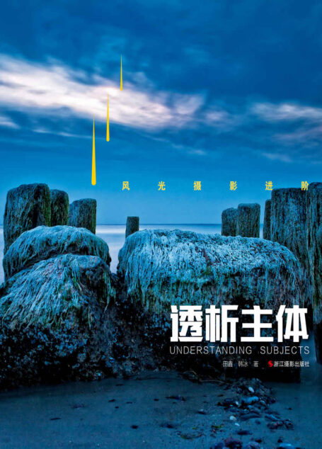 风光摄影进阶:透析主体