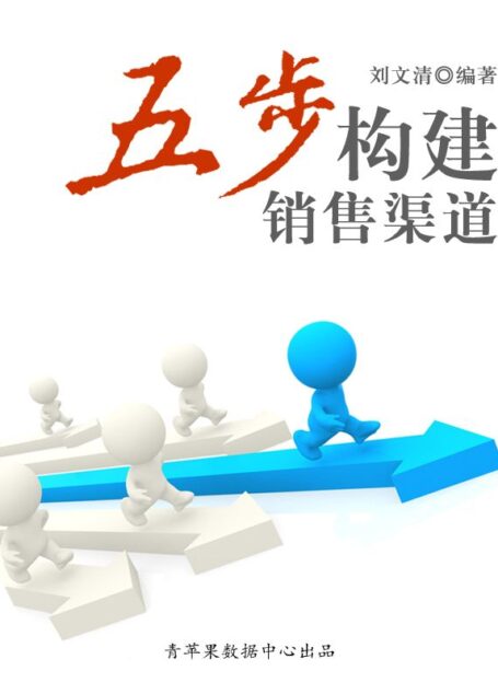五步构建销售渠道 (人生成长奠基石丛书)