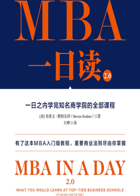 MBA一日读2.0:一日之内学完知名商学院的全部课程