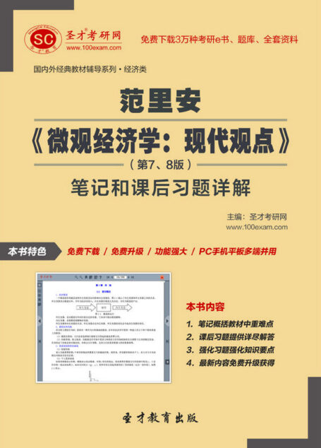 圣才教育·国内外经典教材辅导系列·经济类:范里安《微观经济学·现代观点》(第9版)笔记和课后习题详解