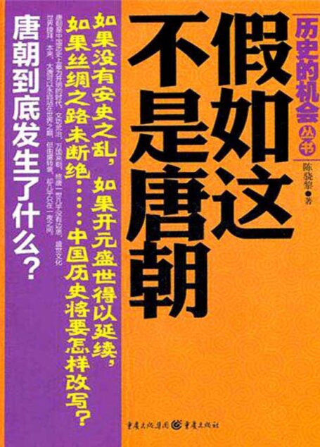 假如这不是唐朝 (历史的机会丛书)