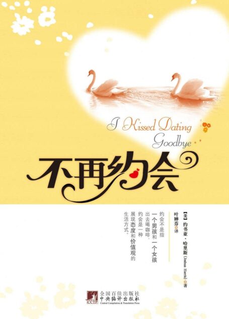 不再约会