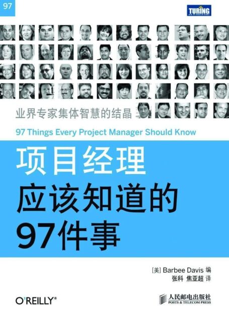 项目经理应该知道的97件事
