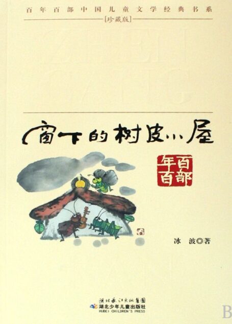 窗下的树皮小屋(百年百部中国儿童文学经典书系)