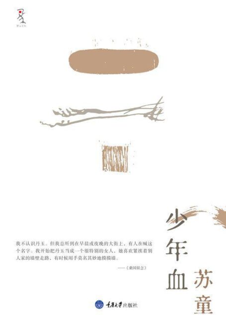 少年血