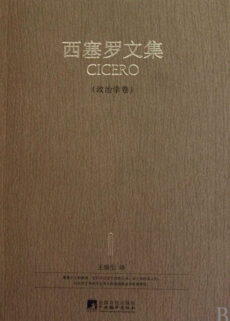 西塞罗文集:政治学卷