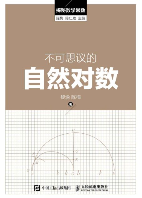 不可思议的自然对数 (探秘数学常数)