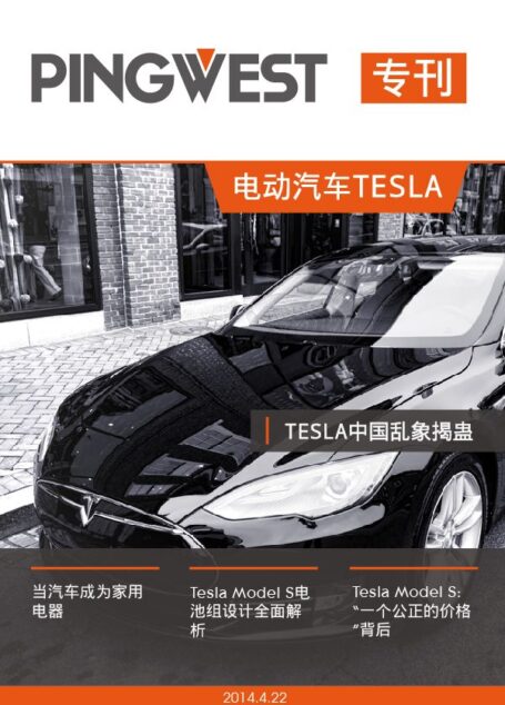 PingWest·电动汽车Tesla专刊