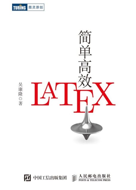 简单高效LaTeX