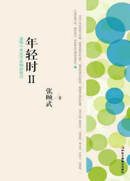年轻时:送给十年后不后悔的自己