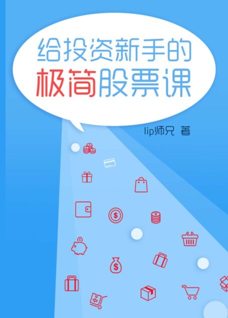 给投资新手的极简股票课 (小白理财)