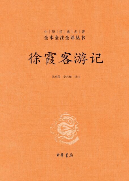 徐霞客游记