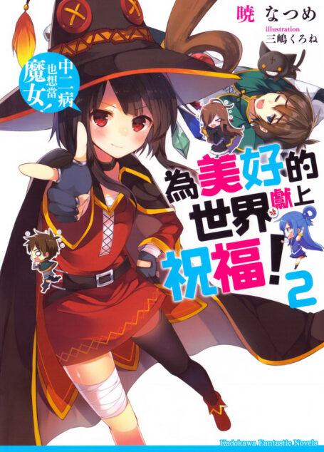 为美好的世界献上祝福 02