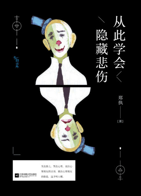 从此学会隐藏悲伤(吴念真、谭维维、曲婉婷、贾樟柯深情推荐,韩寒「一个」高赞作者最新力作,把最珍贵的悲伤留给最值得倾诉的人)