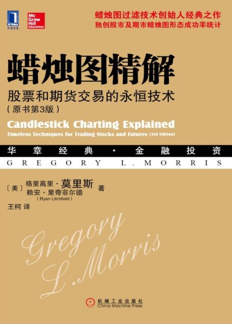 蜡烛图精解:股票和期货交易的永恒技术(原书第3版) (华章经典·金融投资系列)