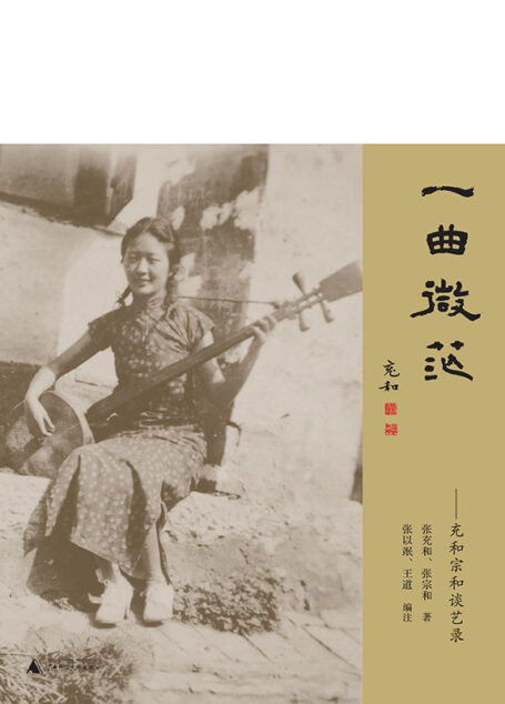 一曲微茫:充和宗和谈艺录 (百岁张充和作品系列)