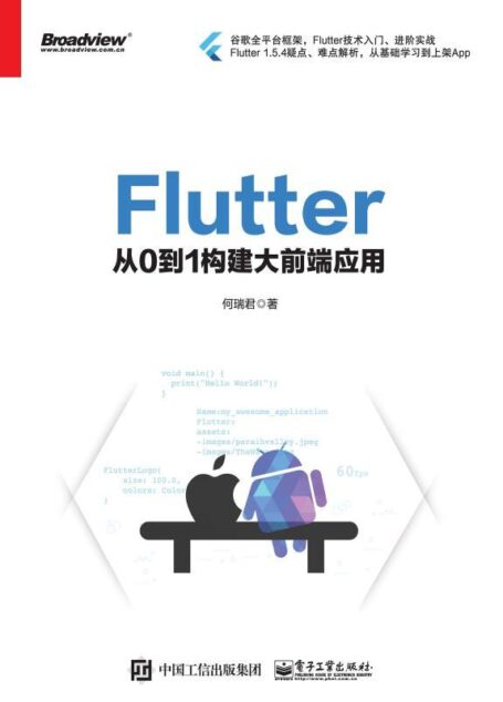 Flutter:从0到1构建大前端应用