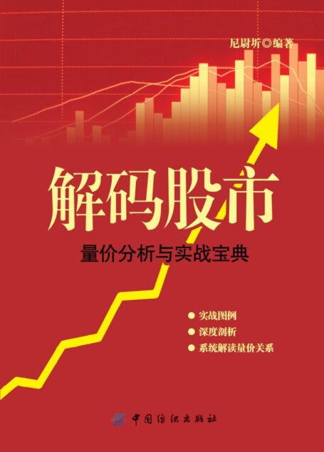 解码股市:量价分析与实战宝典
