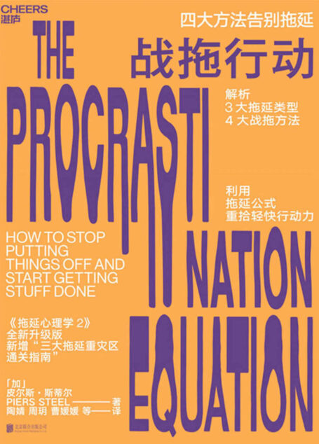 战拖行动:四大方法告别拖延媲美《拖延心理学》的行为改变科学,解析3大拖延类型、提供4大战拖方法,利用拖延公式,让你重拾轻快行动力!)
