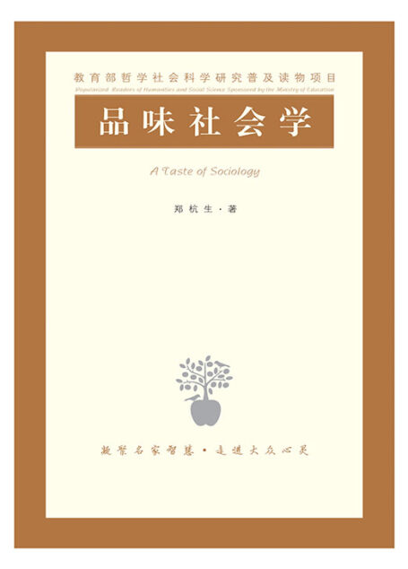 品味社会学 (教育部哲学社会科学研究普及读物)