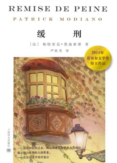 缓刑 (2014诺贝尔文学奖得主作品)