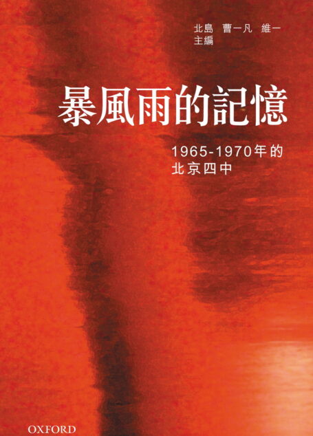 暴风雨的记忆:1965~1970年的北京四中