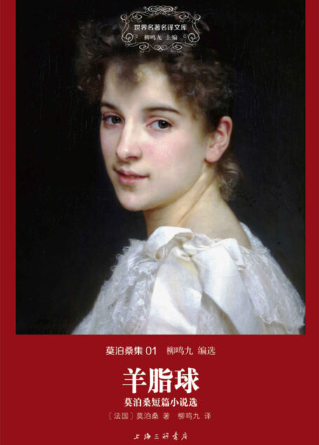 莫泊桑集01:羊脂球-莫泊桑短篇小说选(世界名著名译文库)