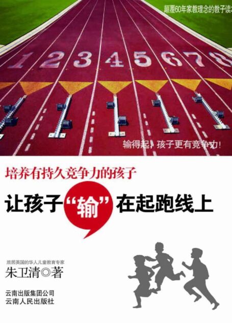 让孩子输在起跑线上
