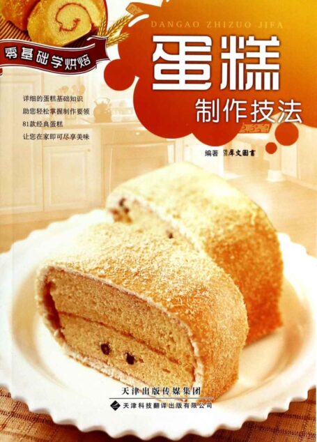 零基础学烘焙：蛋糕制作技法