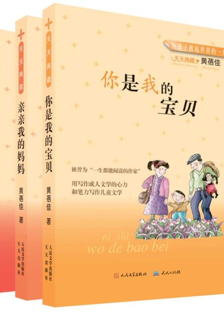 天天典藏黄蓓佳“真情阳光”系列(共三册) (黄蓓佳经典佳作)