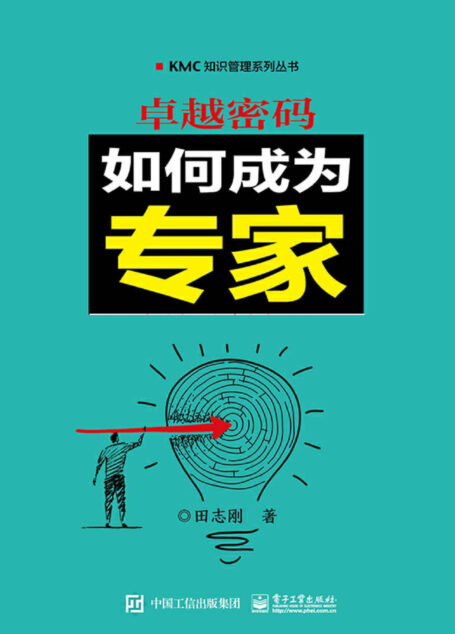 卓越密码:如何成为专家