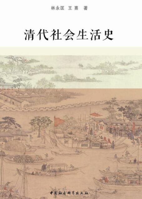 清代社会生活史