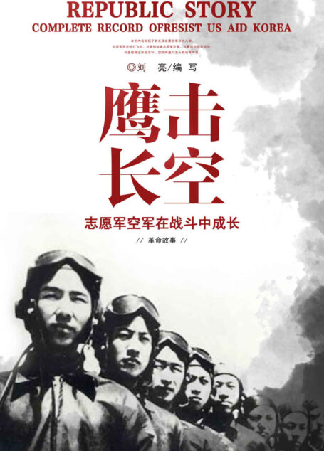鹰击长空：志愿军空军在战斗中成长 (共和国故事之抗美援朝全纪实)
