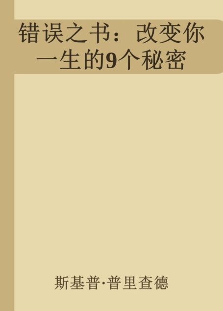 错误之书:改变你一生的9个秘密