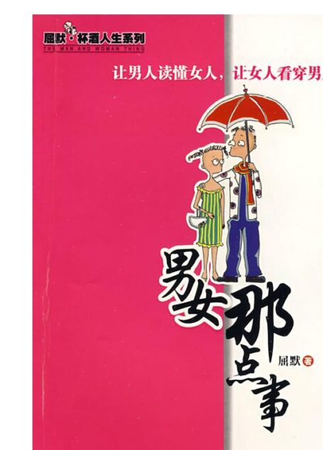男女那点事