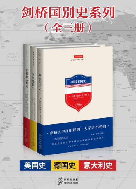 剑桥国别史系列(全三册)(剑桥大学扛鼎经典,畅销欧美20余年世界顶尖历史学家精心打磨的历史经典读本,美国史,意大利史,德国史合集)