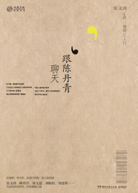 锵锵三人行·跟陈丹青聊天 (博集畅销文学系列)