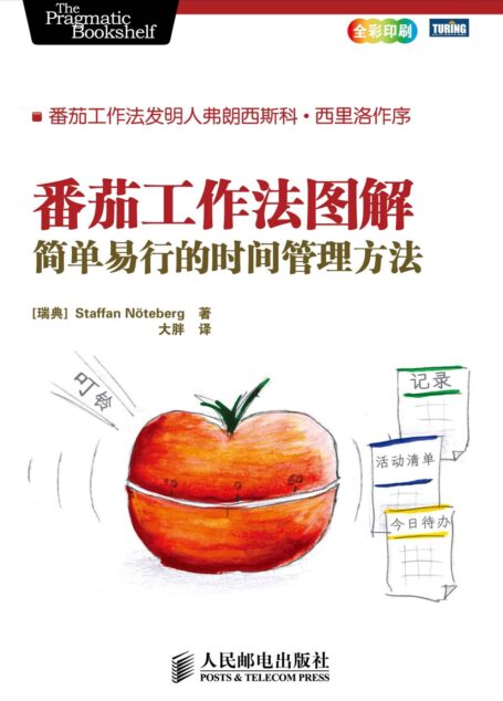 番茄工作法图解:简单易行的时间管理方法