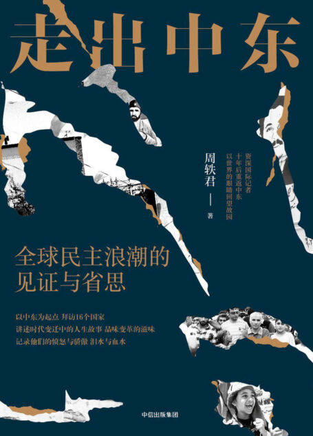 走出中东:全球民主浪潮的见证与省思