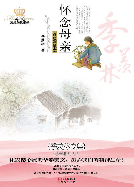 美冠纯美阅读书系•季羡林专集:怀念母亲(经典彩绘本)
