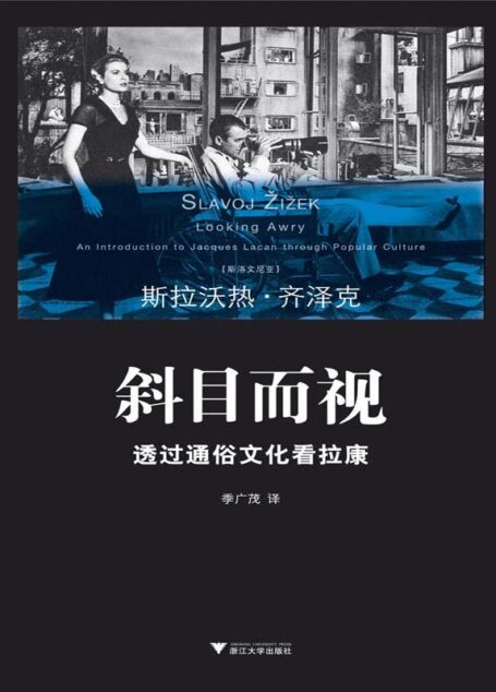 斜目而视:透过通俗文化看拉康 (齐泽克作品系列)