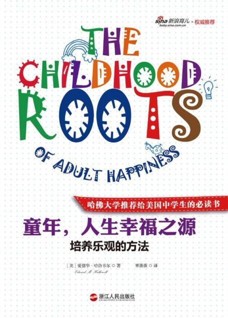 童年,人生幸福之源:培养乐观的方法