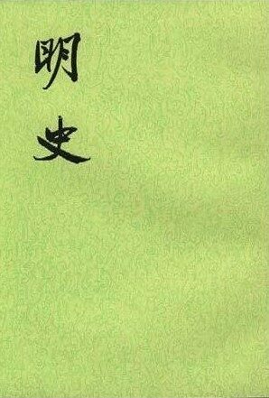 【二十四史】24：明史