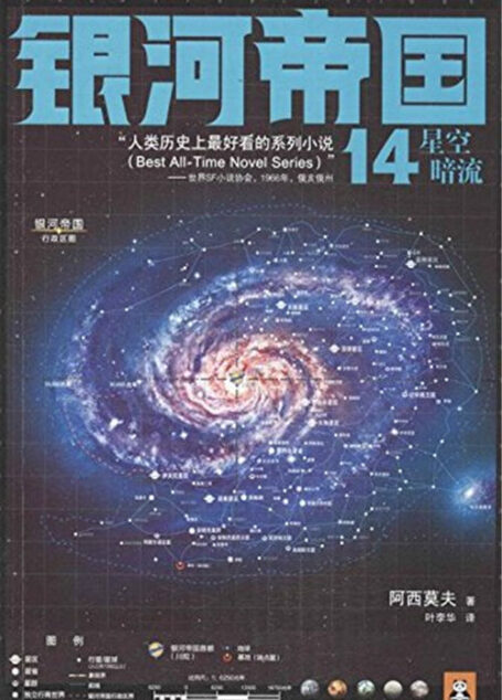 银河帝国14:星空暗流