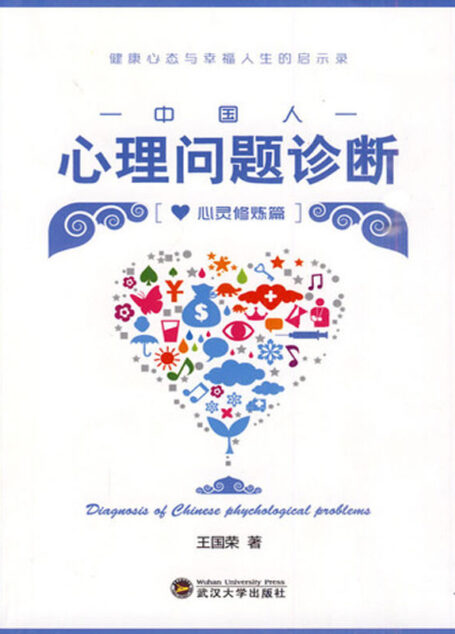 中国人心理问题诊断:心灵修炼篇