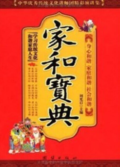 家和宝典