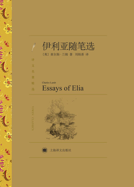 伊利亚随笔选(译文名著精选)