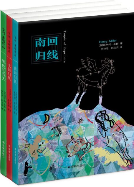 南回归线·北回归线·黑色的春天