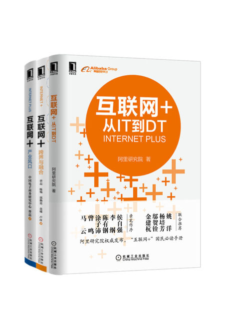 互联网+跨界与融合系列共3册(《互联网+:产业风口》、《互联网+:跨界与融合》、《互联网+:从IT到DT》)