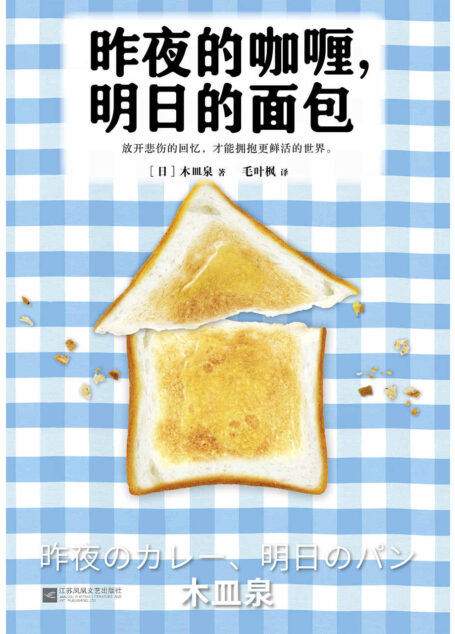 昨夜的咖喱,明日的面包 (读客外国小说文库)